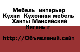 Мебель, интерьер Кухни. Кухонная мебель. Ханты-Мансийский,Нягань г.